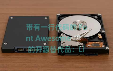 带有一行代码的 Font Awesome 的开源替代品：Line Awesome